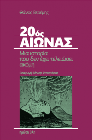 20ος Αιώνας
