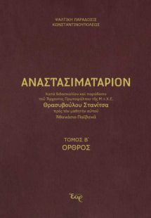 Αναστασιματάριον κατά παράδοση και διδασκαλία Στανίτσα