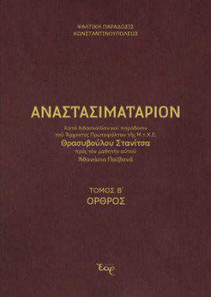 Αναστασιματάριον κατά παράδοση και διδασκαλία Στανίτσα