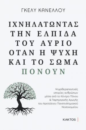 Ιχνηλατώντας την ελπίδα του αύριο