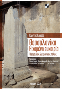 Θεσσαλονίκη. Η χαμένη ευκαιρία