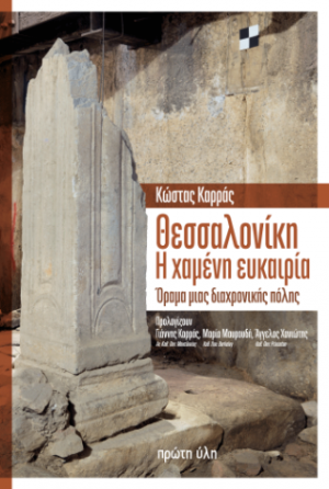 Θεσσαλονίκη. Η χαμένη ευκαιρία
