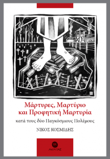 Μάρτυρες, Μαρτύριο και Προφητική Μαρτυρία