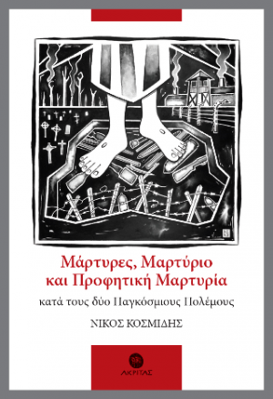 Μάρτυρες, Μαρτύριο και Προφητική Μαρτυρία