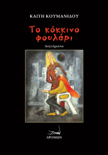 Το κόκκινο φουλάρι