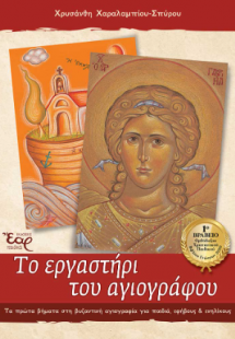 Το εργαστήρι του αγιογράφου