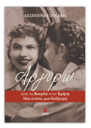 Αργυρώ