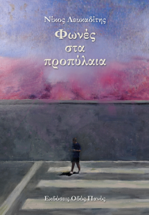 Φωνές στα προπύλαια