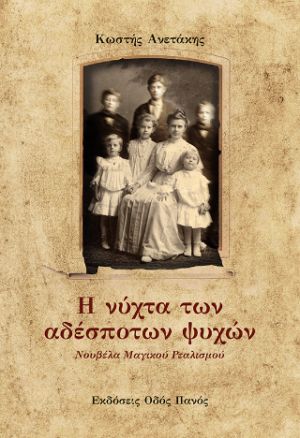 Η νύχτα των αδέσποτων ψυχών
