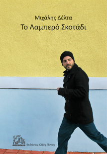 Το Λαμπερό Σκοτάδι