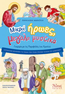 Μικροί ήρωες μεγάλα μυστικά