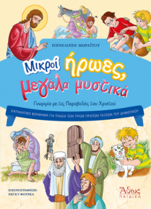 Μικροί ήρωες μεγάλα μυστικά