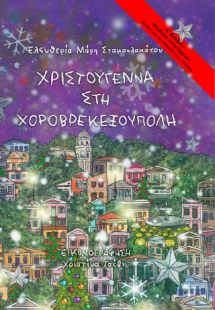 Χριστούγεννα στη Χοροβρεκεξούπολη