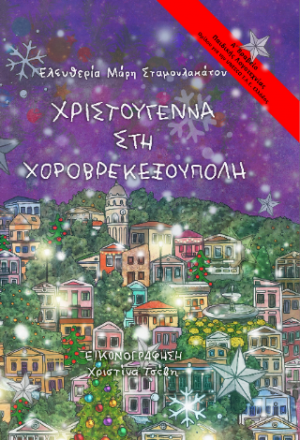 Χριστούγεννα στη Χοροβρεκεξούπολη