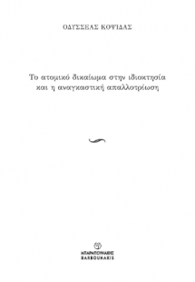 Το ατομικό δικαίωμα στην ιδιοκτησία και η αναγκαστική α...
