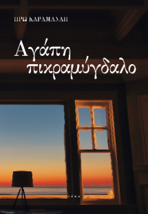 Αγάπη πικραμύγδαλο