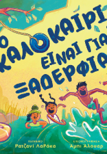 Το καλοκαίρι είναι για τα ξαδέρφια