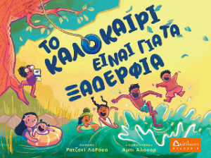 Το καλοκαίρι είναι για τα ξαδέρφια