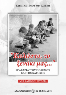 “Καλώστο, το ξενάκι μας…”