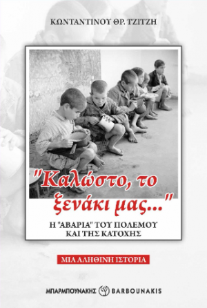 “Καλώστο, το ξενάκι μας…”