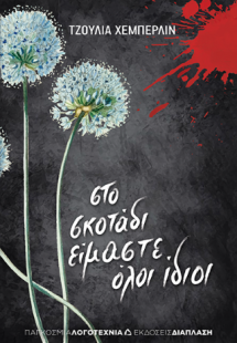 Στο σκοτάδι είμαστε όλοι ίδιοι