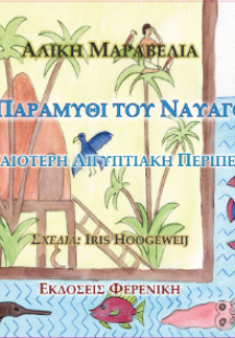 Το παραμύθι του ναυαγού