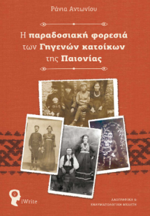 Η παραδοσιακή φορεσιά των Γηγενών κατοίκων της Παιονίας