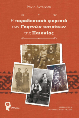 Η παραδοσιακή φορεσιά των Γηγενών κατοίκων της Παιονίας