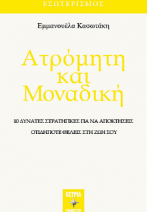 Ατρόμητη και μοναδική