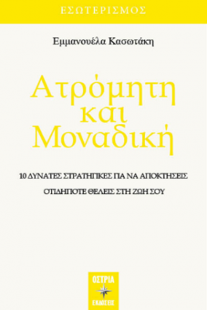 Ατρόμητη και μοναδική