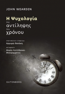 Η Ψυχολογία της Αντίληψης του Χρόνου