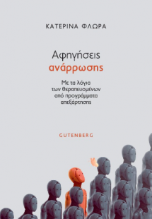 Αφηγήσεις Ανάρρωσης