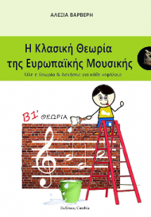Η Κλασική Θεωρία της Ευρωπαϊκής Μουσικής Β1 τεύχος