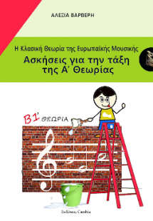 Η Κλασική Θεωρία της Ευρωπαϊκής Μουσικής Β1 τεύχος