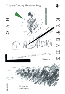 Ωδή Κυψέλης