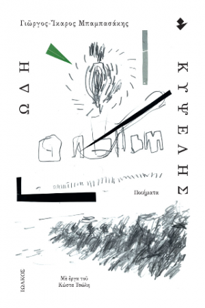 Ωδή Κυψέλης