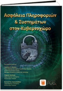 Ασφάλεια Πληροφοριών