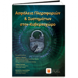 Ασφάλεια Πληροφοριών
