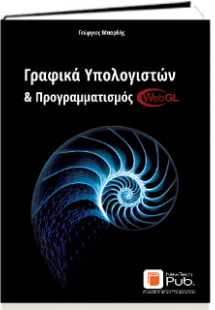 Γραφικά Υπολογιστών