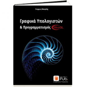 Γραφικά Υπολογιστών