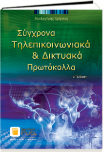 Σύγχρονα Τηλεπικοινωνιακά και Δικτυακά Πρωτόκολλα – 3η ...