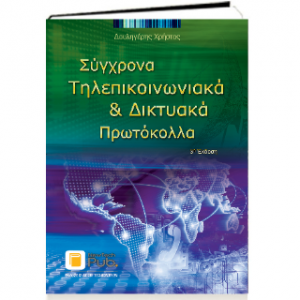 Σύγχρονα Τηλεπικοινωνιακά και Δικτυακά Πρωτόκολλα – 3η Έκδοση