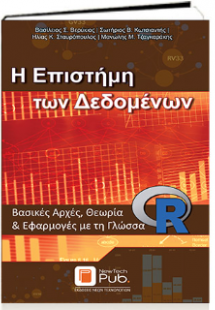 Η Επιστήμη των Δεδομένων