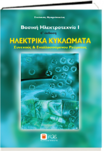 Βασική Ηλεκτροτεχνία Ι