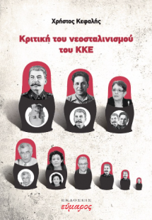 Kριτική του νεοσταλινισμού του ΚΚΕ
