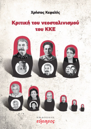 Kριτική του νεοσταλινισμού του ΚΚΕ