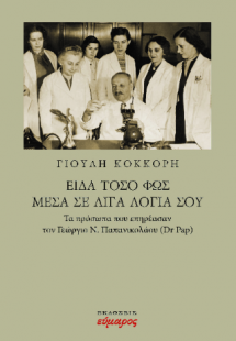 Είδα τόσο φως μέσα σε λίγα λόγια σου