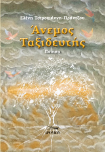 Άνεμος ταξιδευτής
