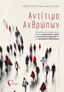 Αντίτιμο ανθρώπων