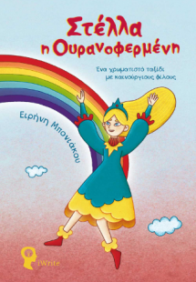 Στέλλα η Ουρανοφερμένη